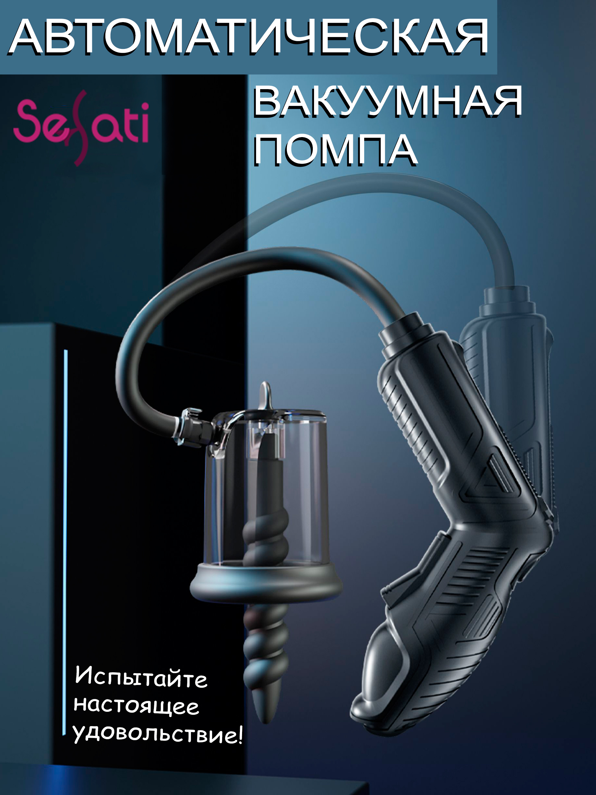 Анальная вакуумная помпа SeSati Pro VP416A1AC16BK