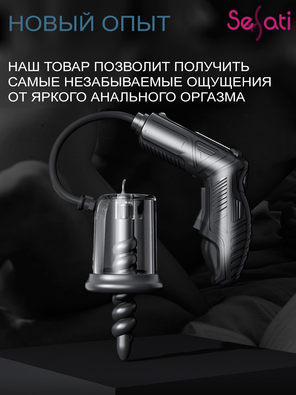 Анальная вакуумная помпа SeSati Pro VP416A1AC16BK — фото 4